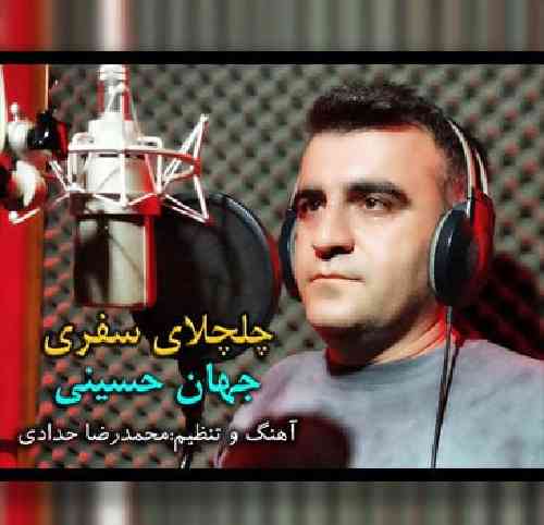 جهان حسینی چلچلای سفری